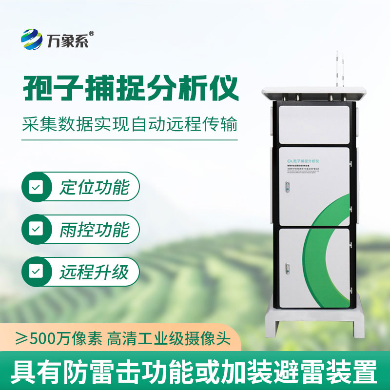 智能捕捉护绿植：智能孢子捕捉分析系统预警绿植病害