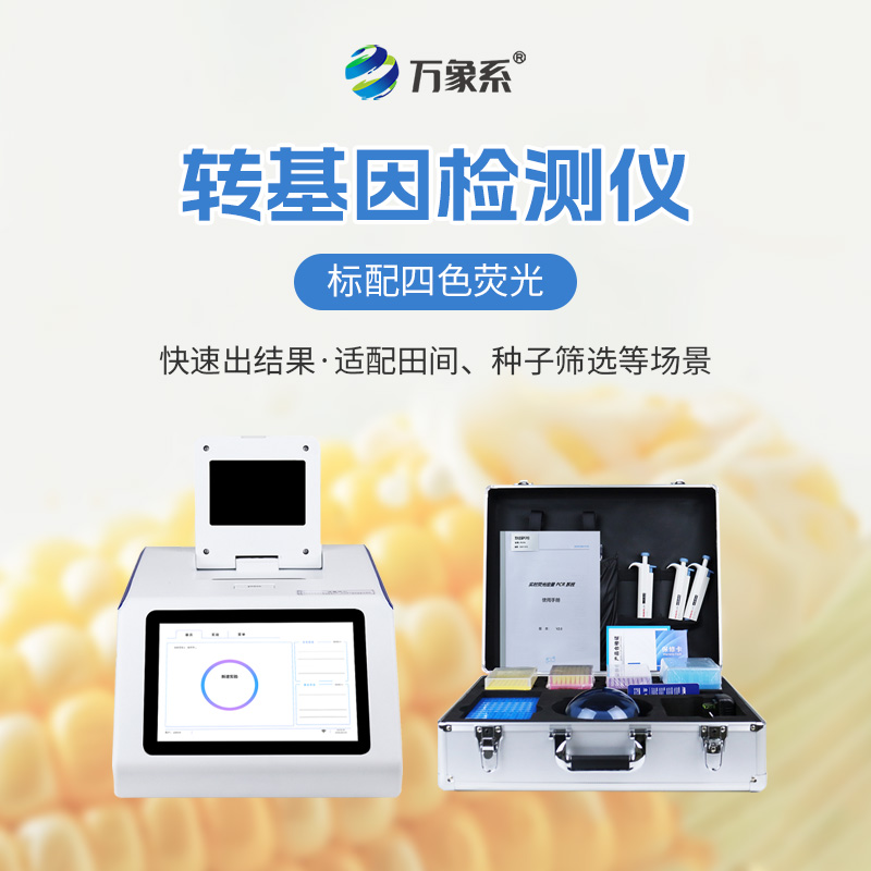 农产品转基因检测仪：快速辨转基因成分，安心伴农行