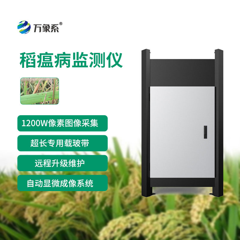 稻瘟病自动监测仪