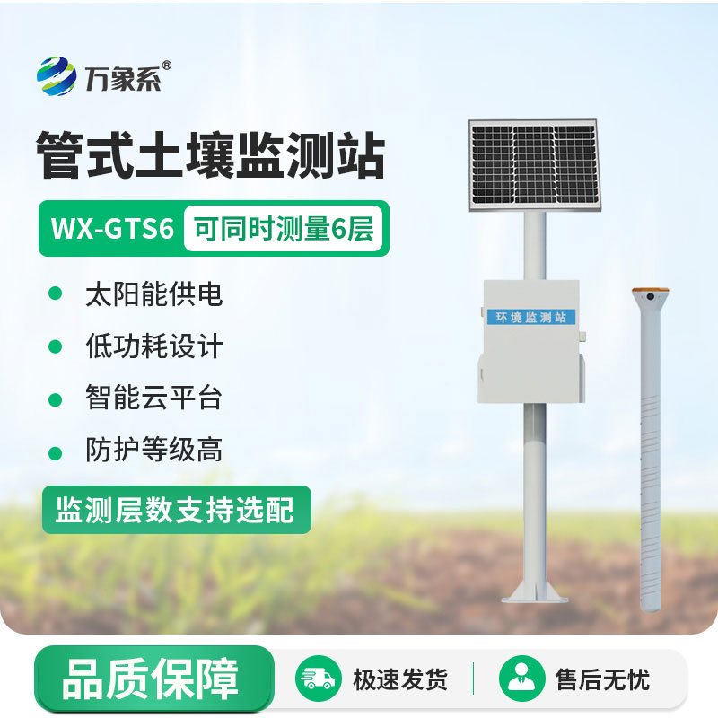 多层土壤墒情监测站