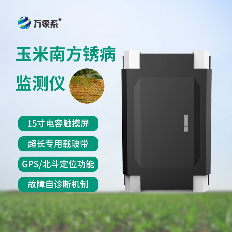 早辨锈病、快护良田，玉米南方锈病监测仪让玉米种植少走弯路