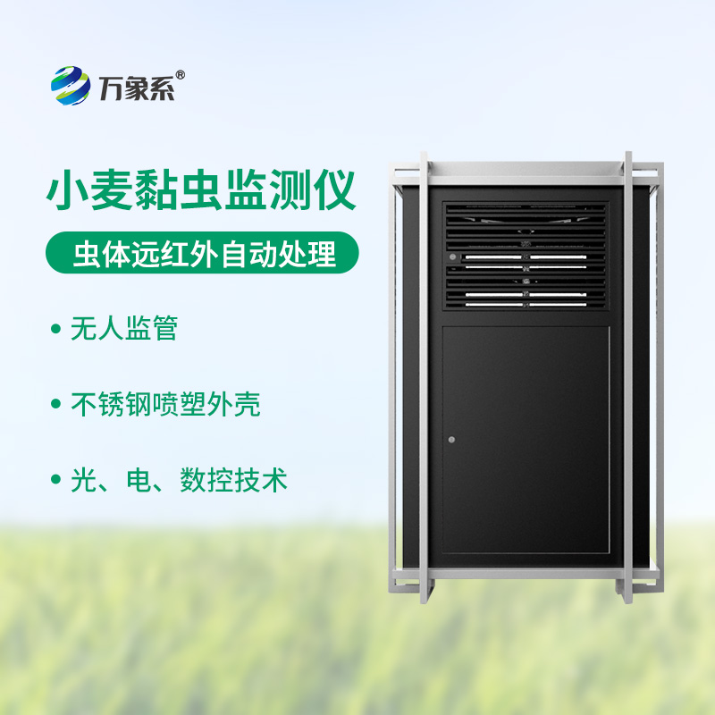 全天候驻守麦田，小麦黏虫在线监测系统智能监虫护麦田