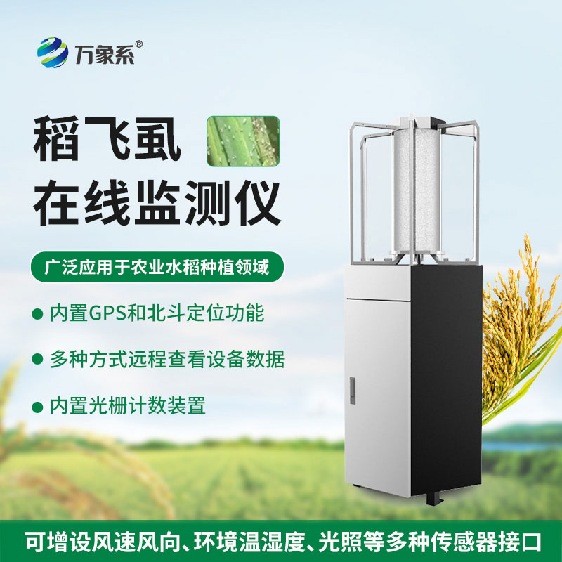 稻飞虱在线监测仪：值守万亩稻田，守住水稻稳产增收