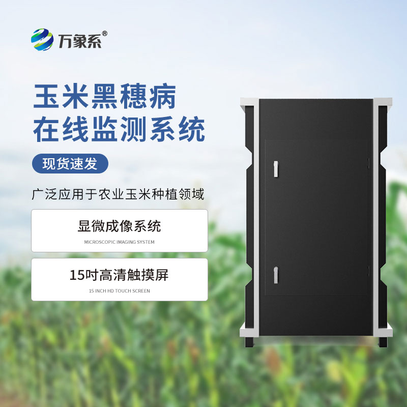 玉米丝黑穗病监测仪：前置病害筛查，告别玉米病害被动治理