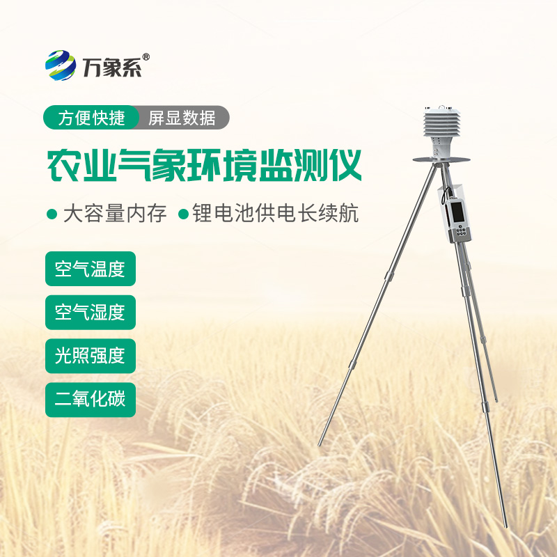 轻装下地测气候，手持农业气象仪随时随地摸清地头小气候