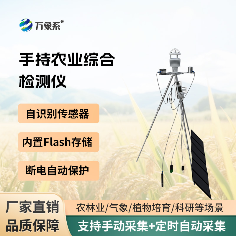 手持农业环境监测仪：随身田间检测仪，助力农户科学种田