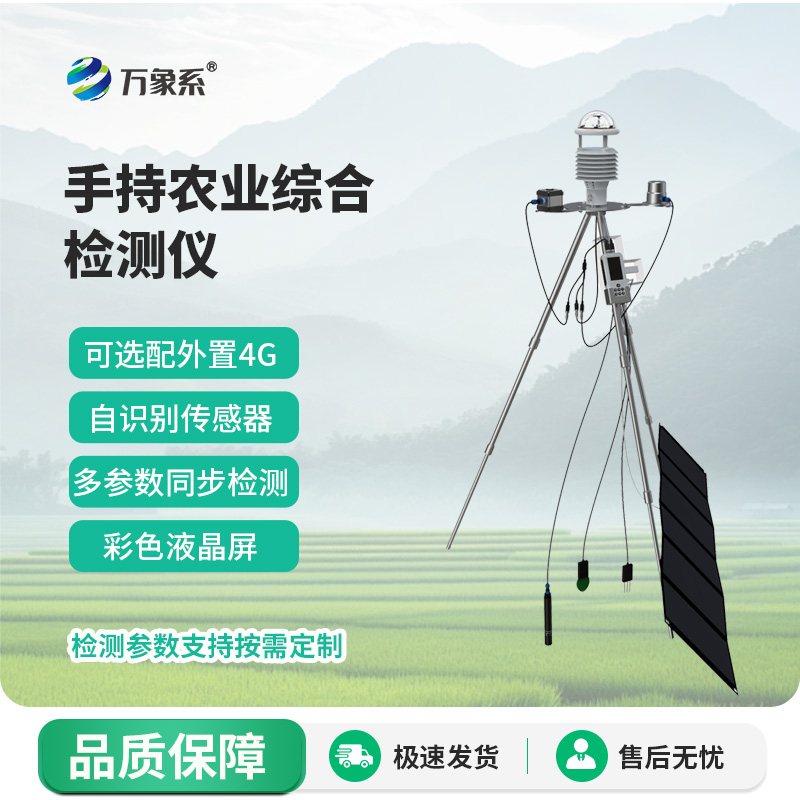 手持农业气象环境监测仪