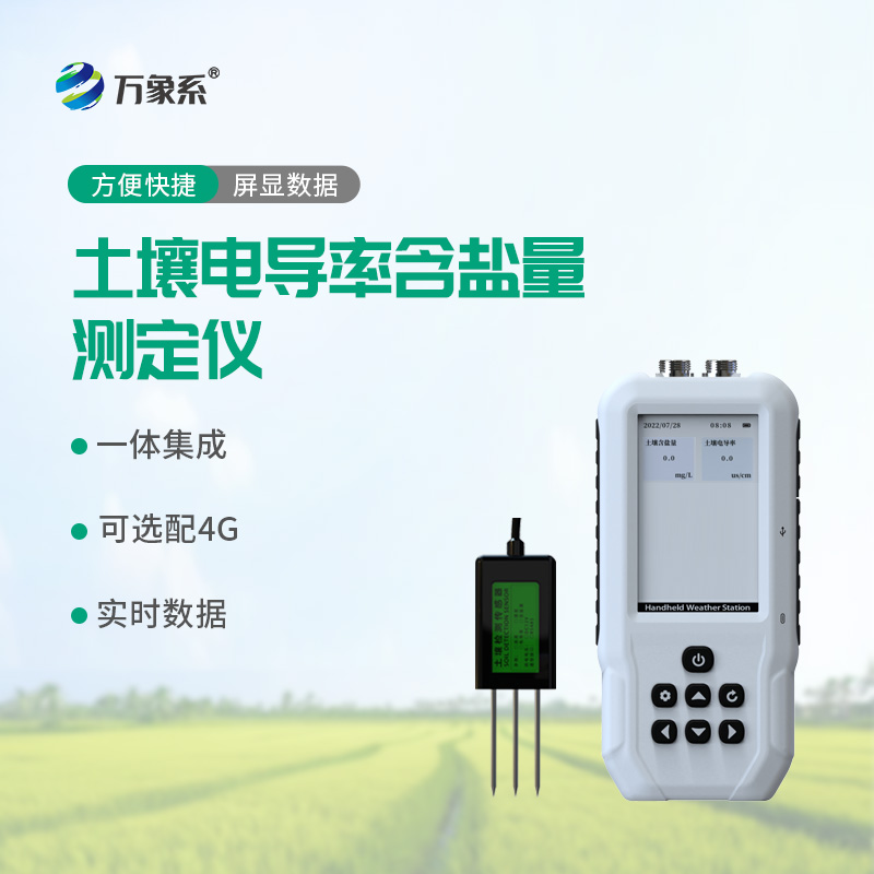土壤电导率含盐量测定仪：精准检测土壤盐渍化，助力耕地科学改良