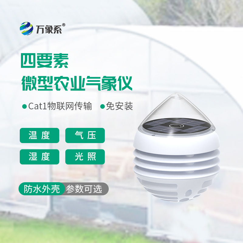 小巧精准接地气：四要素微型农业气象仪，适配田间精细化务农