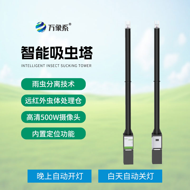 紧盯迁飞虫害动态！物联网吸虫塔实现虫害提前预警