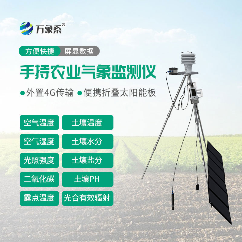 农业气象仪