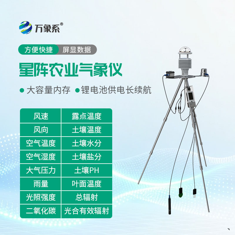 手持农业气象仪