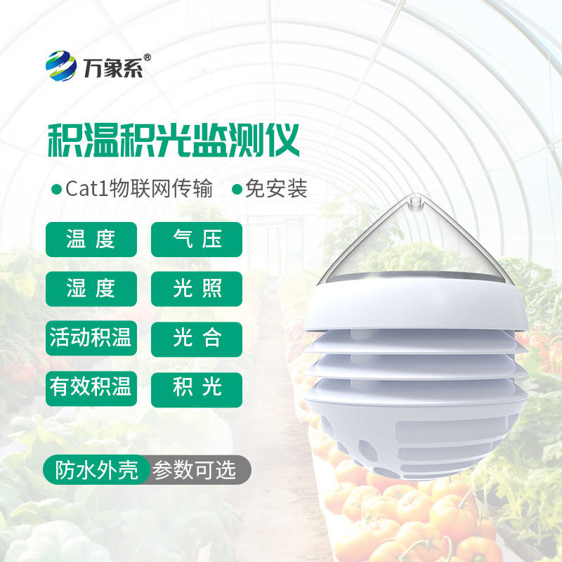积温积光测量仪
