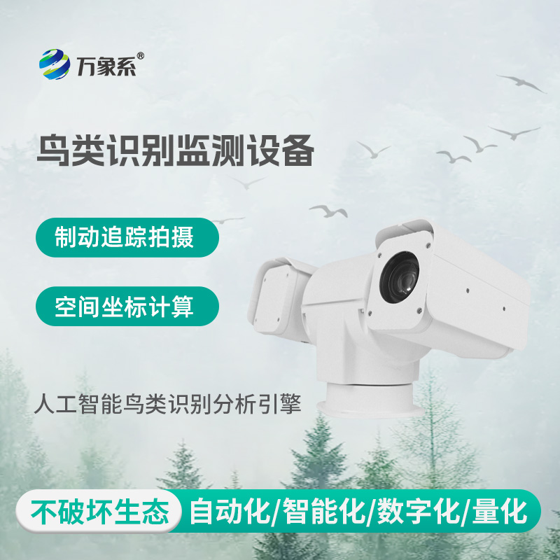 生态保护区鸟类智能识别终端
