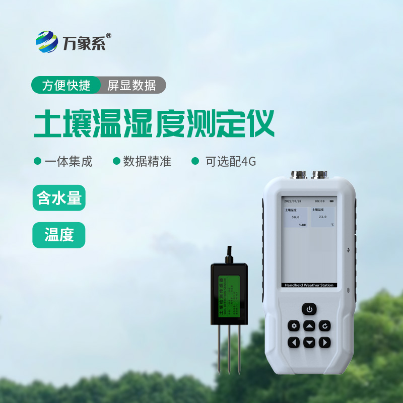 土壤温度水分速测仪：现代农业田间精细化管护智能利器