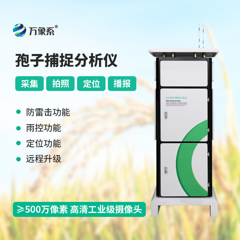 全天候智能捕捉，智能孢子捕捉仪紧盯田间病害传播动态