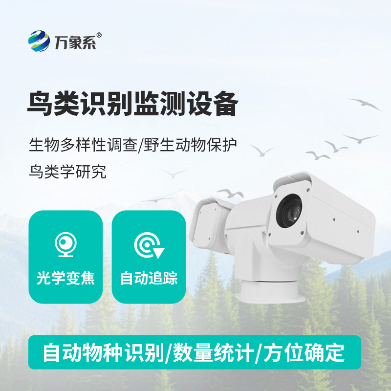 鸟类识别监测设备：智能生态监测，守护生物多样性鸟类资源