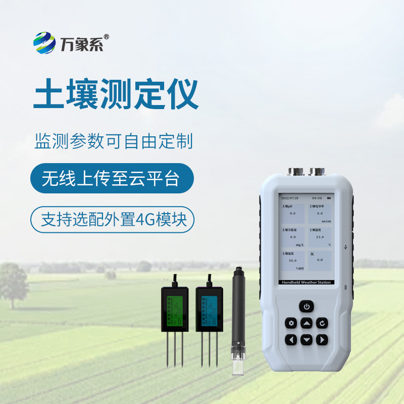土壤水分温度盐分速测仪