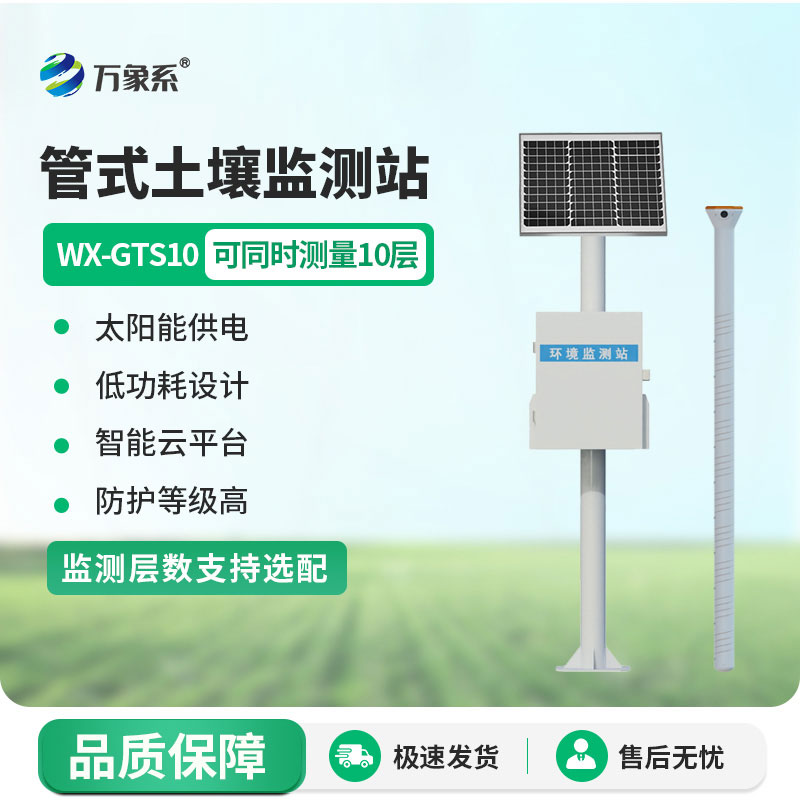 不止看表层土！十层管式土壤墒情监测站深耕土壤深层数据