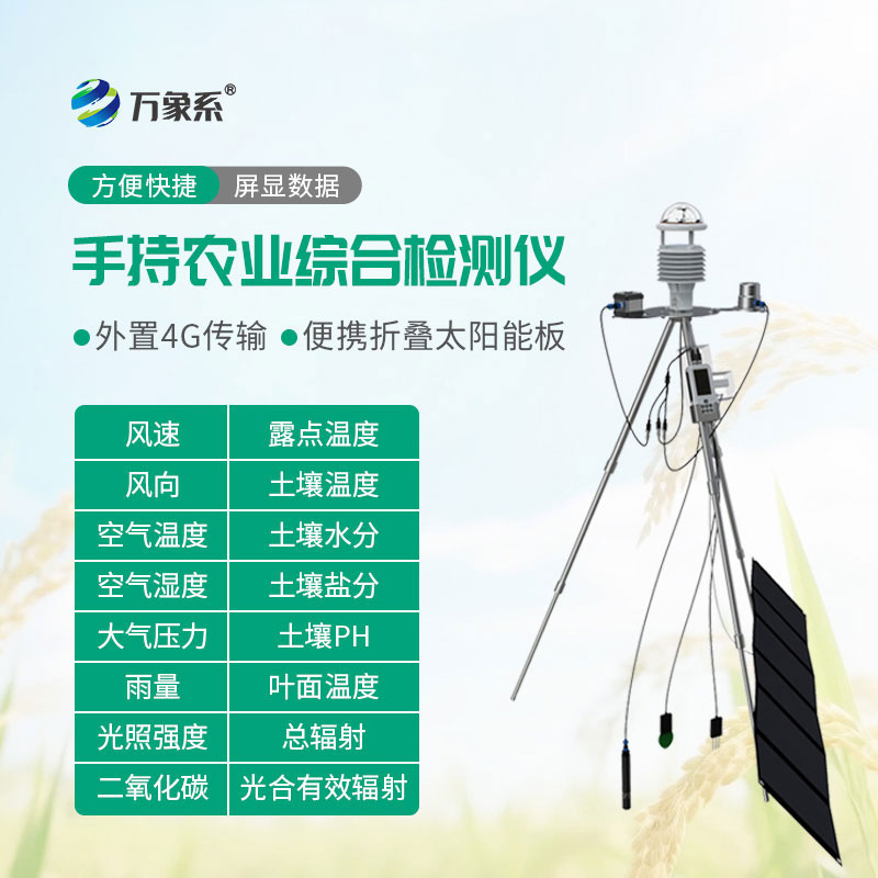 手持农业气象环境检测仪
