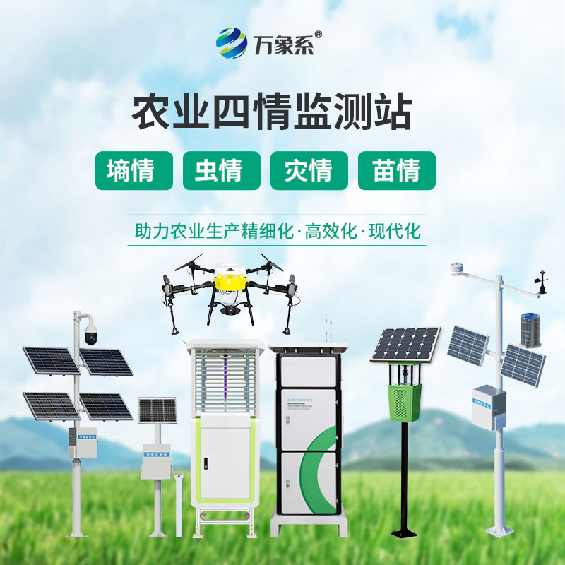 苗虫墒情全把控，农业四情监测系统打造绿色种植体系