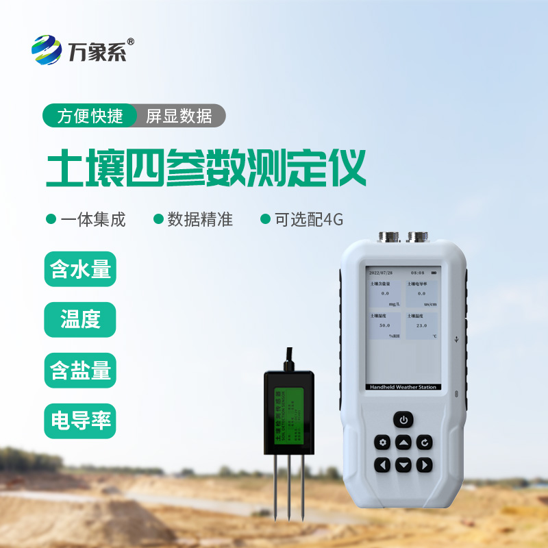 土壤水分温度盐分电导率测定仪