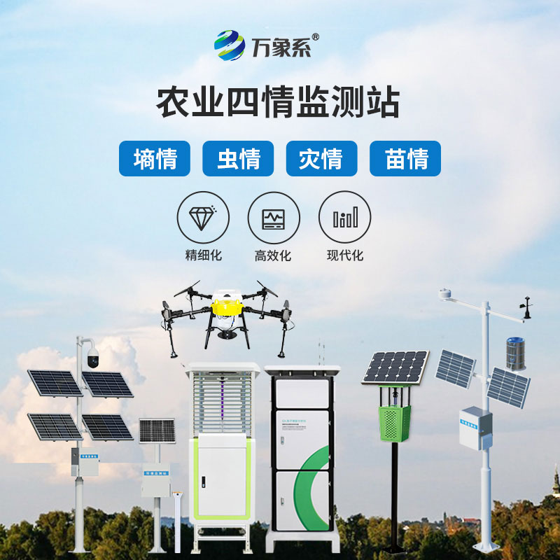 防灾防虫护生长,智慧农业四情监测系统赋能现代农业精细化种植管理