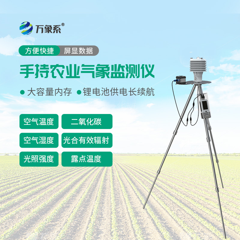手持农业气象检测仪