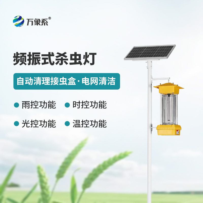 频振式杀虫灯：绿色植保新利器，助力生态农业提质增收