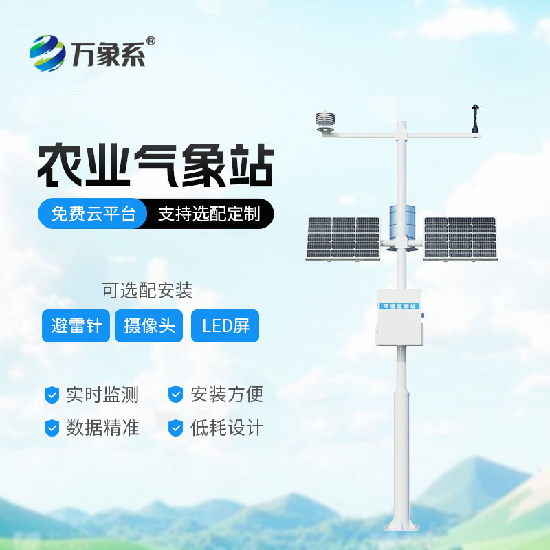 智能农业气象监测站：农田种植精细化气候智能监测设备