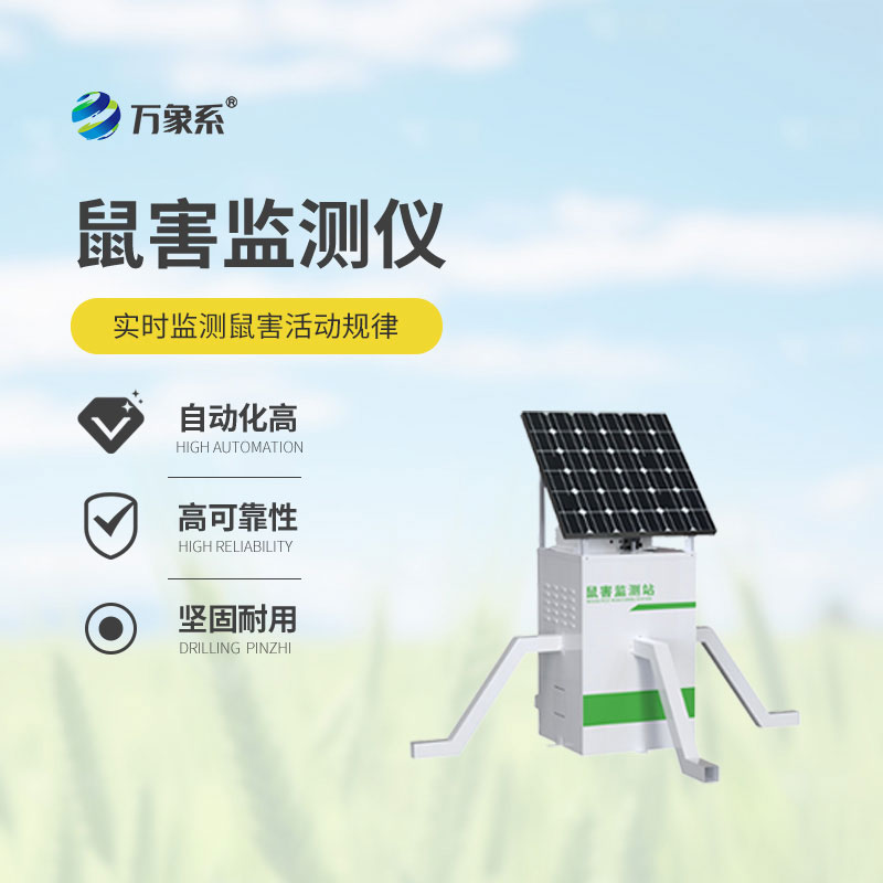 全天候紧盯鼠类活动，鼠害智能监测系统杜绝鼠害爆发