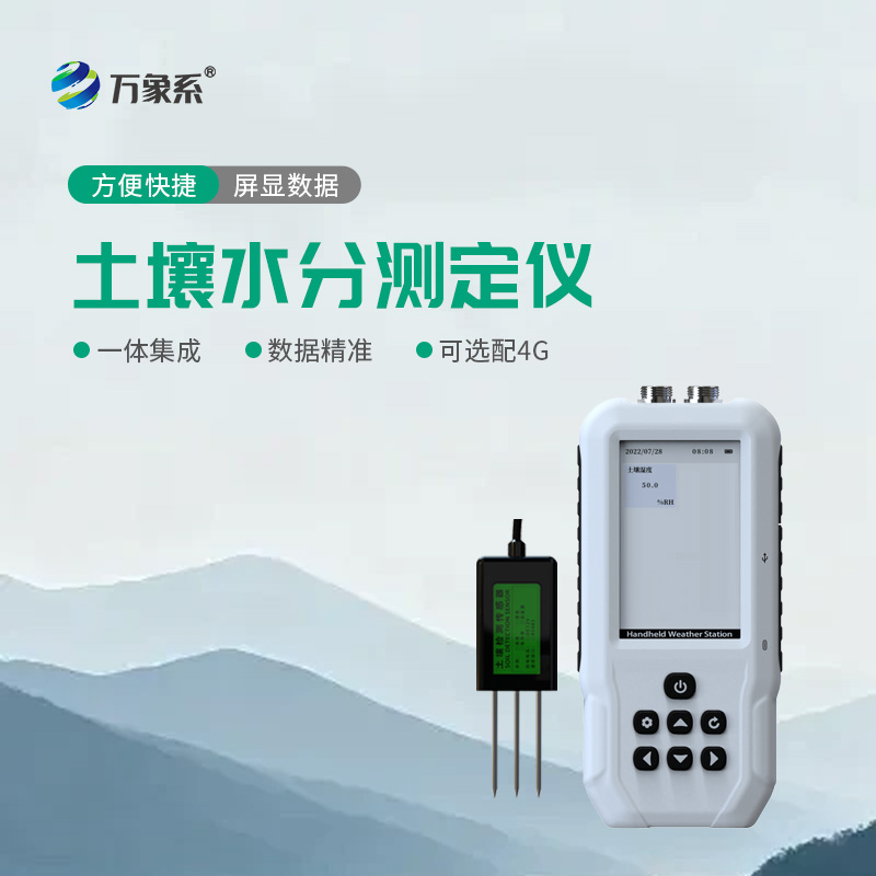 土壤含水率测定仪，田间快速掌握土壤水分状况