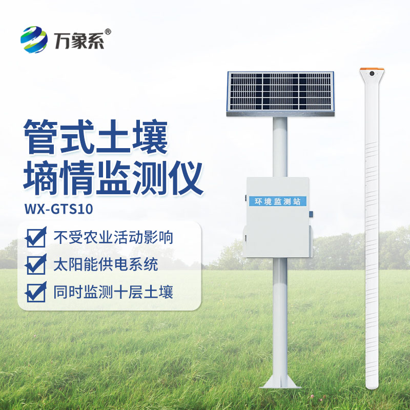 智慧农业土壤感知终端，管式土壤墒情监测站介绍