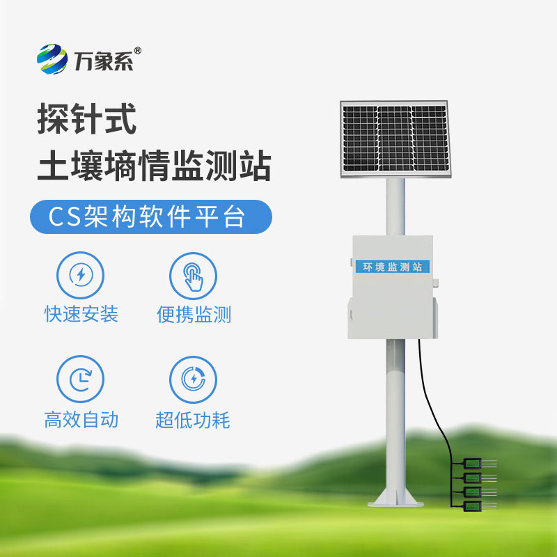 多层立体土壤墒情监测仪