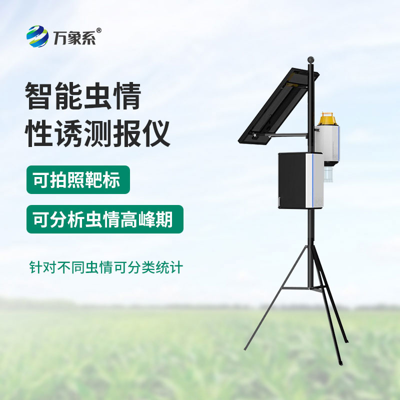 性诱定向诱虫，物联网虫情性诱测报仪捕捉虫害发生动态
