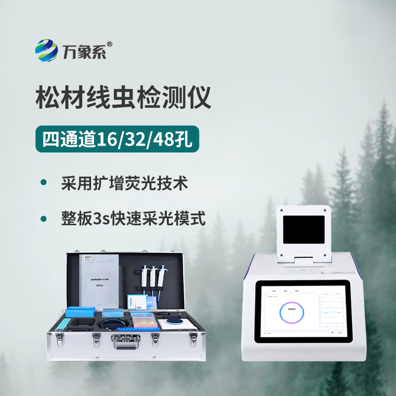 松材线虫快速检测仪