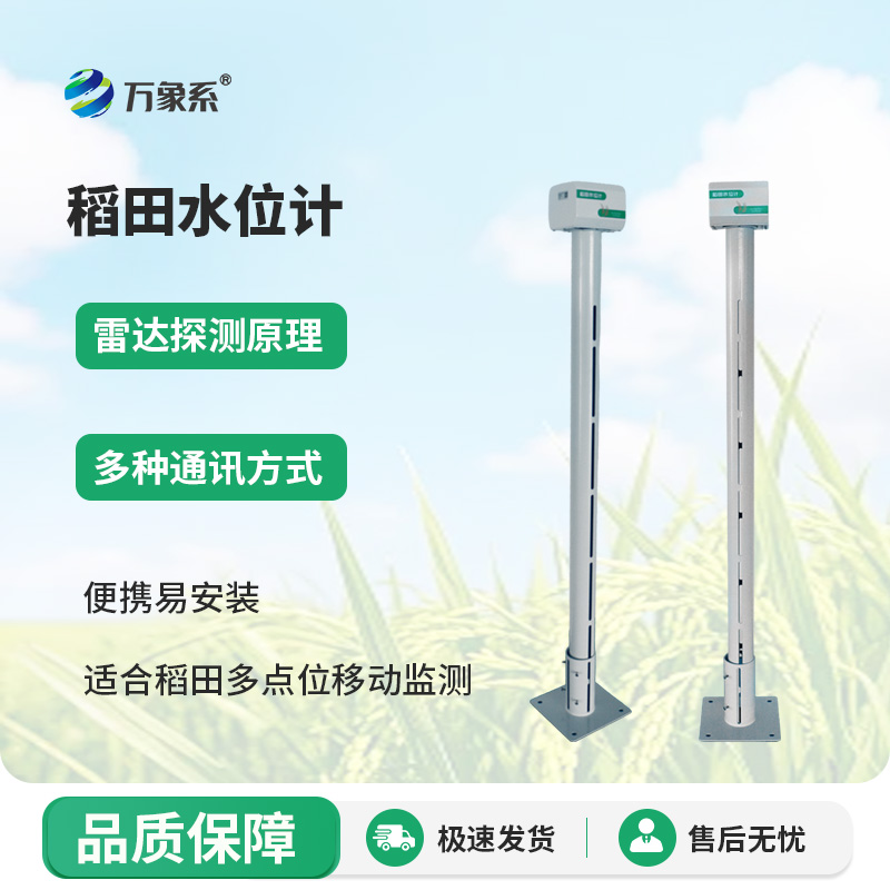 智慧农业灌溉水位计上线，实现农田水位全天候监测